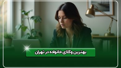 بهترین وکیل خانواده در تهران